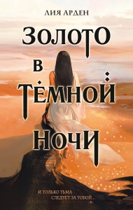 Золото в темной ночи (Потомки Первых #1)