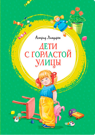 Дети с Горластой улицы
