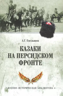 Казаки на персидском фронте