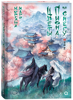 Цветы пиона на снегу. Том 2