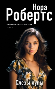 Слезы луны (Ирландская трилогия #2) Слезы луны (Ирландская трилогия #2)