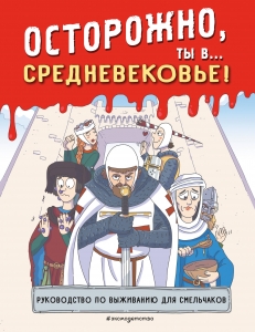 Осторожно, ты в... Средневековье! Осторожно, ты в... Средневековье!