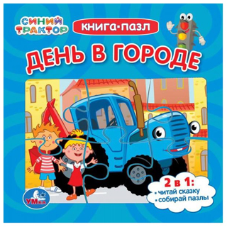 День в городе. Синий Трактор. Книга-пазл. 2в1