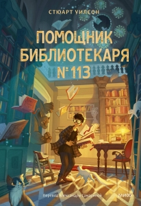 Помощник библиотекаря № 113 Помощник библиотекаря № 113