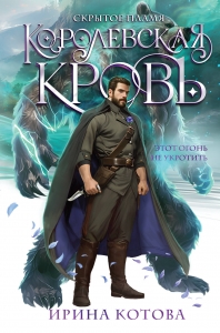Королевская кровь. Скрытое пламя (Королевская кровь #2) Королевская кровь. Скрытое пламя (Королевская кровь #2)