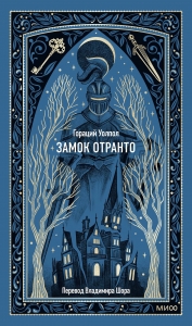 Замок Отранто. Вечные истории Замок Отранто. Вечные истории