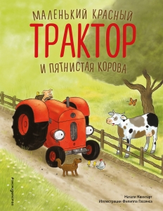Маленький красный Трактор и пятнистая корова (ил. Ф. Госсенса) Маленький красный Трактор и пятнистая корова (ил. Ф. Госсенса)