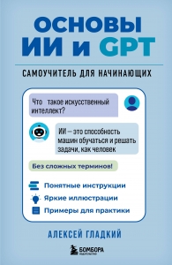 Основы ИИ и GPT. Самоучитель для начинающих