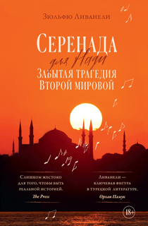 Серенада для Нади. Забытая трагедия Второй мировой Серенада для Нади. Забытая трагедия Второй мировой