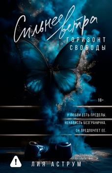 Сильнее ветра. Горизонт свободы Сильнее ветра. Горизонт свободы