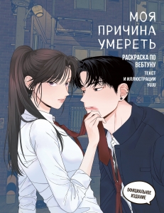 Моя причина умереть. Раскраска по вебтуну