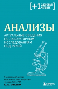 Анализы. Актуальные сведения по лабораторным исследованиям под рукой