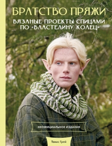 Братство пряжи. Вязаные проекты спицами по "Властелину колец". Неофициальное издание