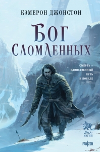 Бог сломленных (Эпоха тирании #2)