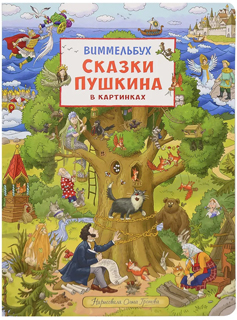 Сказки Пушкина в картинках. Виммельбух