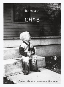 Комната снов. Автобиография Дэвида Линча (исправленное издание, твердый переплет)