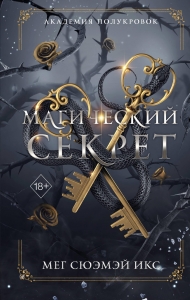 Академия полукровок. Магический секрет (#2)