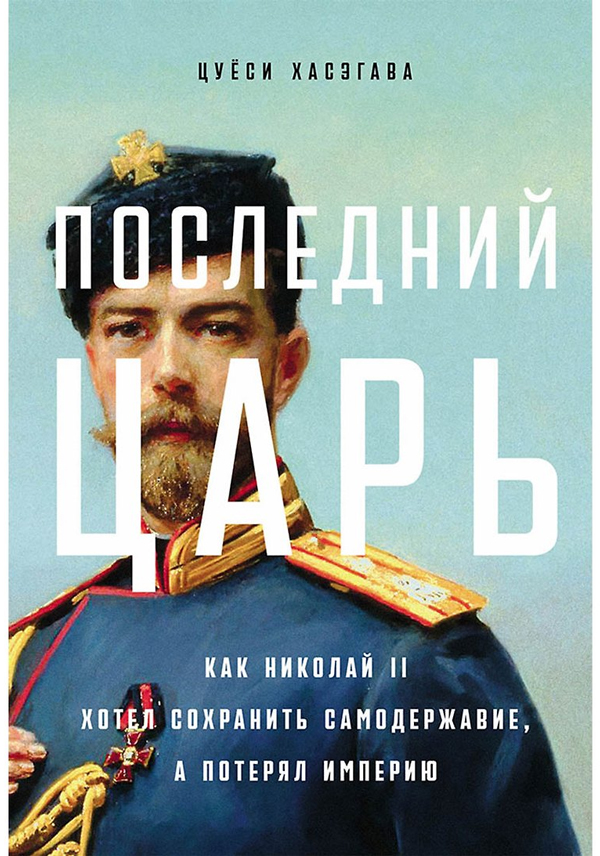 Последний царь: Как Николай II хотел сохранить самодержавие, а потерял империю