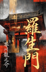Rashomon = Ворота Расёмон