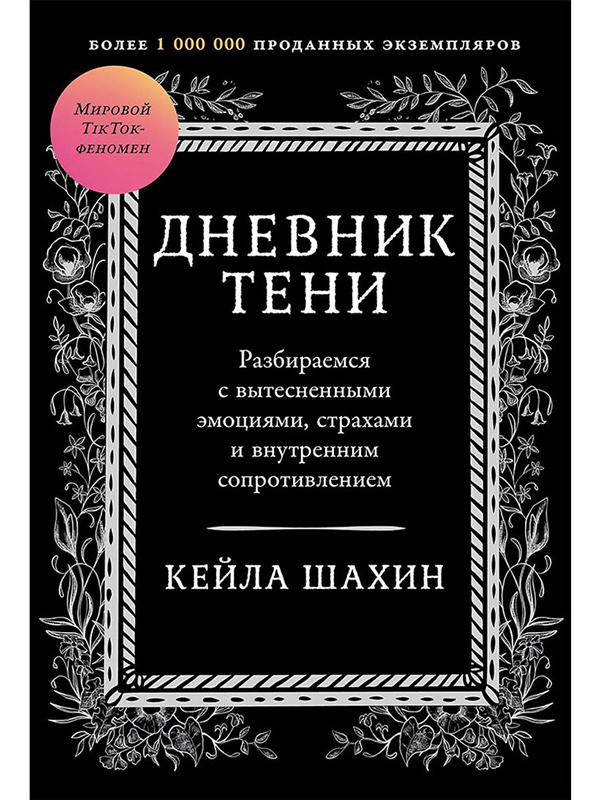 Дневник Тени: Разбираемся с вытесненными эмоциями, страхами и внутренним сопротивлением