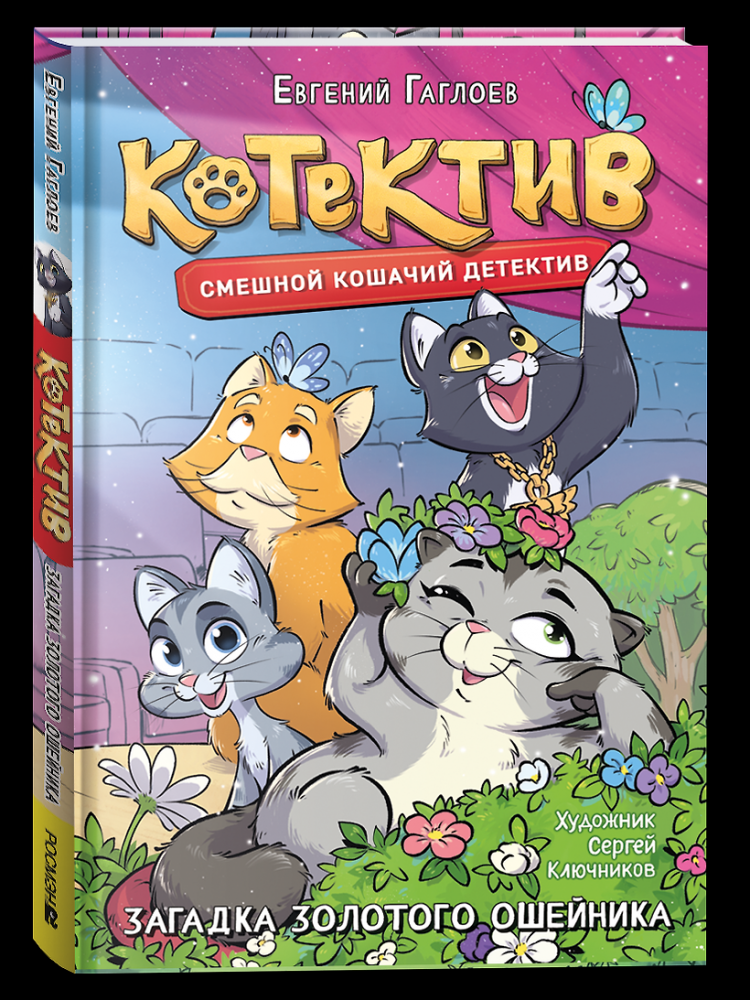 Котектив. Смешной кошачий детектив. Загадка золотого ошейника: повесть