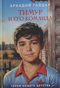 Тимур и его команда