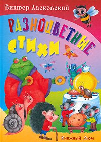 Разноцветные стихи