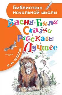 Басни, были, сказки, рассказы. Лучшее Басни, были, сказки, рассказы. Лучшее