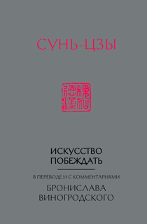 Сунь-Цзы. Искусство побеждать. В переводе и с комментариями Б. Виногродского (новый формат)