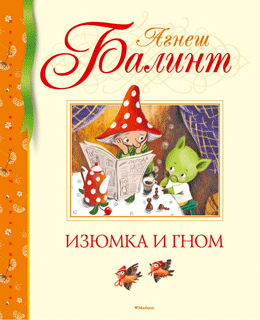 Изюмка и гном Изюмка и гном