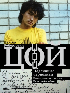 Виктор Цой. Подлинные черновики. Песни, рукописи, рисунки. Памятный альбом Виктор Цой. Подлинные черновики. Песни, рукописи, рисунки. Памятный альбом