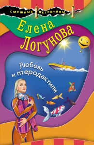 Любовь и птеродактили Любовь и птеродактили