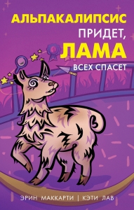 Альпакалипсис придет, Лама всех спасет Альпакалипсис придет, Лама всех спасет