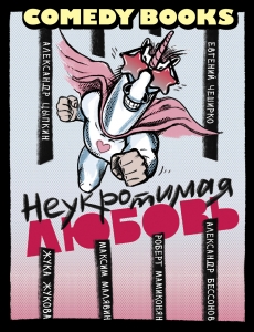 Неукротимая любовь Неукротимая любовь