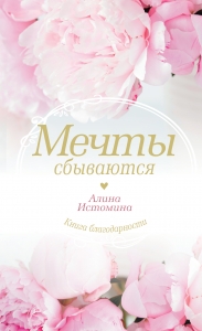 Мечты сбываются Мечты сбываются