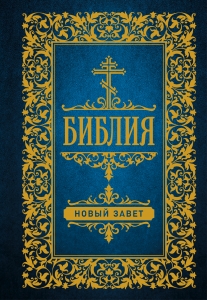 Библия. Новый Завет Библия. Новый Завет