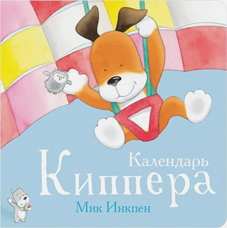 Календарь Киппера Календарь Киппера