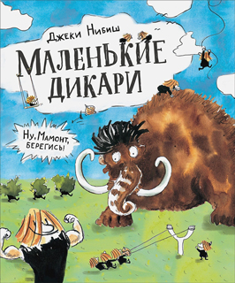 Маленькие дикари Маленькие дикари