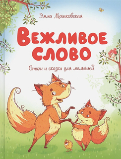 Вежливое слово