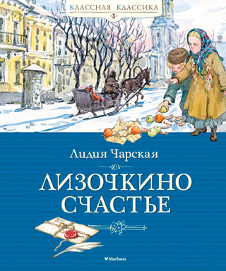 Лизочкино счастье