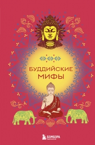 Буддийские мифы Буддийские мифы