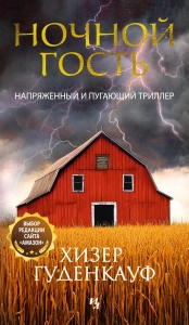 Ночной гость Ночной гость