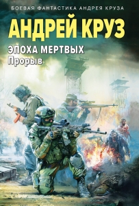 Эпоха Мертвых-3. Прорыв Эпоха Мертвых-3. Прорыв