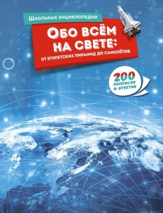 Обо всём на свете: от египетских пирамид до самолётов Обо всём на свете: от египетских пирамид до самолётов
