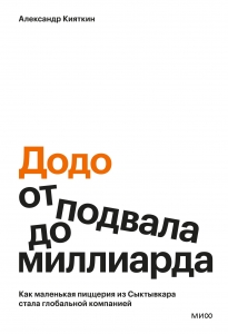 "Додо": от подвала до миллиарда. Как маленькая пиццерия из Сыктывкара стала глобальной компанией