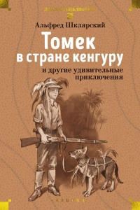 Томек в стране кенгуру и другие удивительные приключения