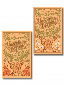 Унесенные ветром. (комплект из 2-х книг) (подарочное издание)