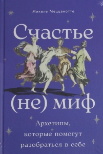 Счастье - (не) миф: Архетипы, которые помогут разобраться в себе