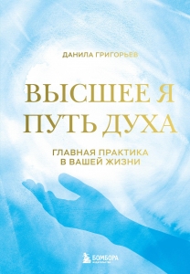 Высшее я: путь Духа