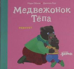 Медвежонок Тёпа ревнует